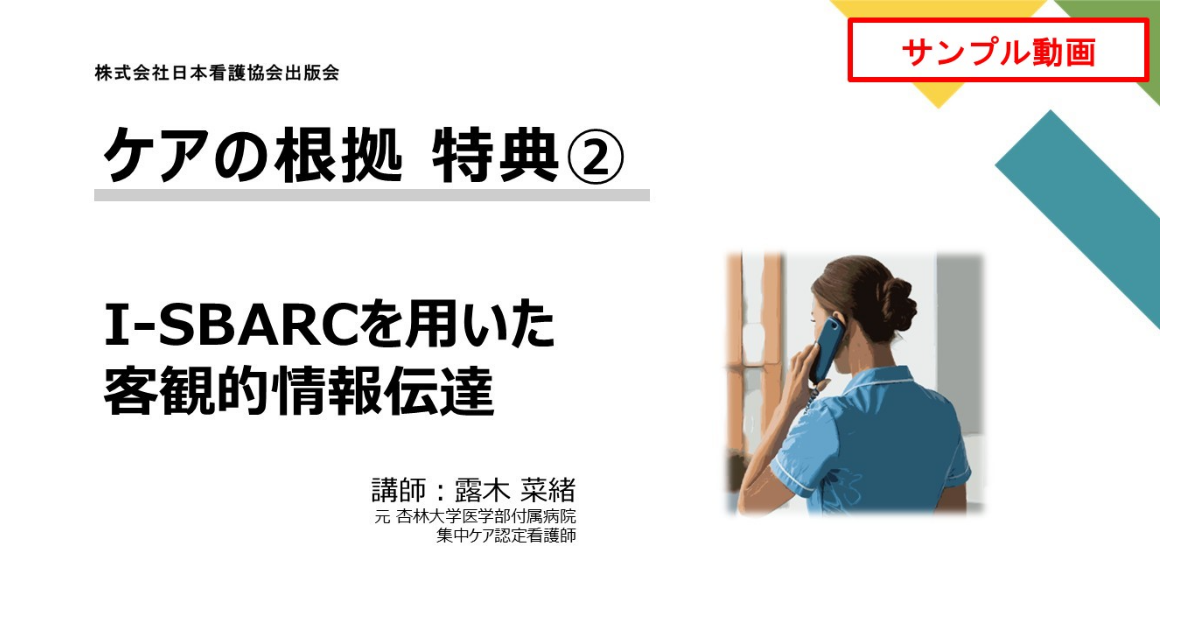 ケアの根拠ー看護学的からだの診かたー 特典 I-SBARCを用いた客観的情報伝達